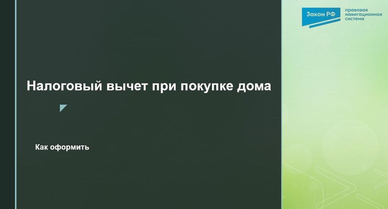 Вычет за дом