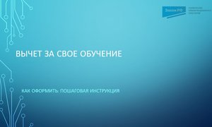 Вычет за обучение
