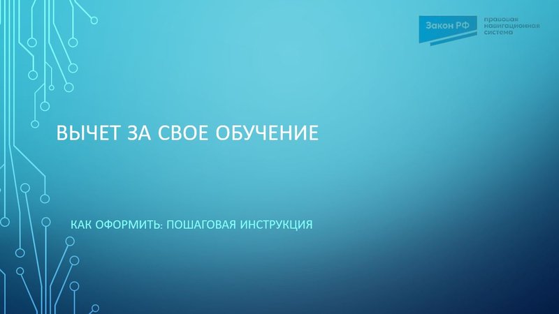 Вычет за обучение