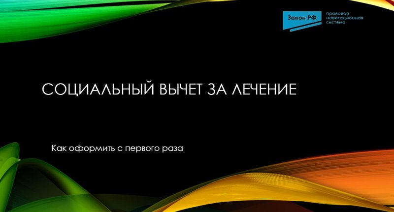 Вычет лечение