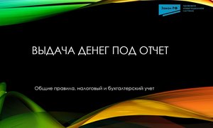 Выдача денег под отчет