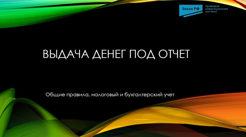 Выдача денег под отчет