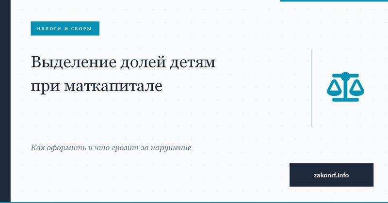 Выделение долей детям при маткапитале.