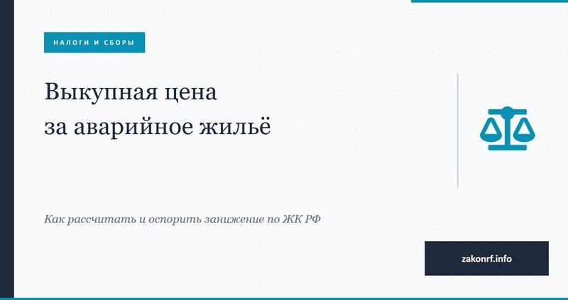 Выкупная цена за аварийное жильё.