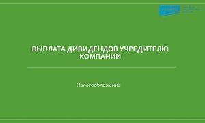 Выплата дивидендов учредителю-компании