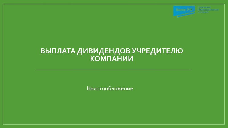 Выплата дивидендов учредителю-компании