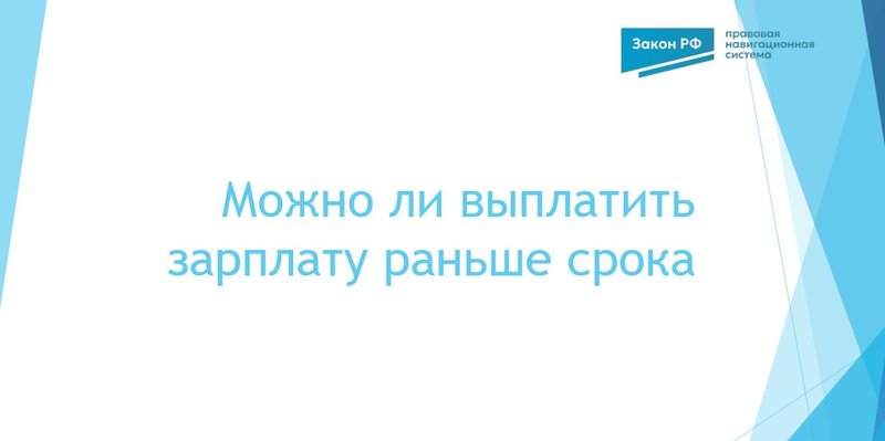 Выплата зарплаты раньше срока