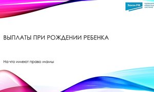Выплаты при рождении ребенка