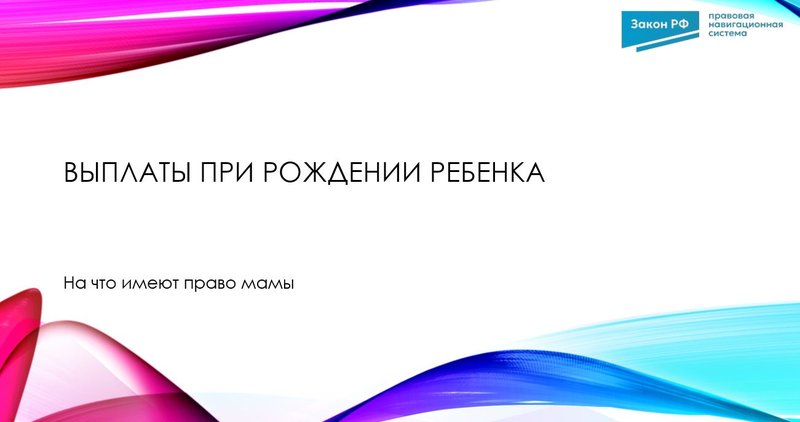 Выплаты при рождении ребенка