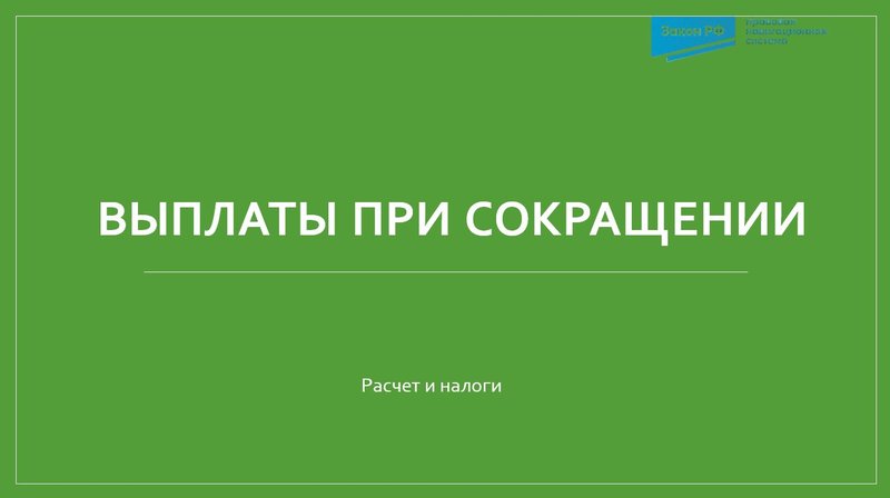 Выплаты при сокращении