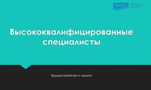 Высококвалифицированные специалисты