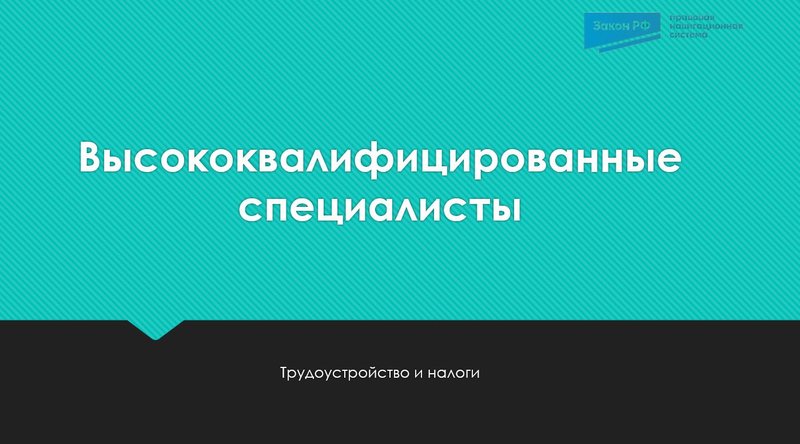 Высококвалифицированные специалисты