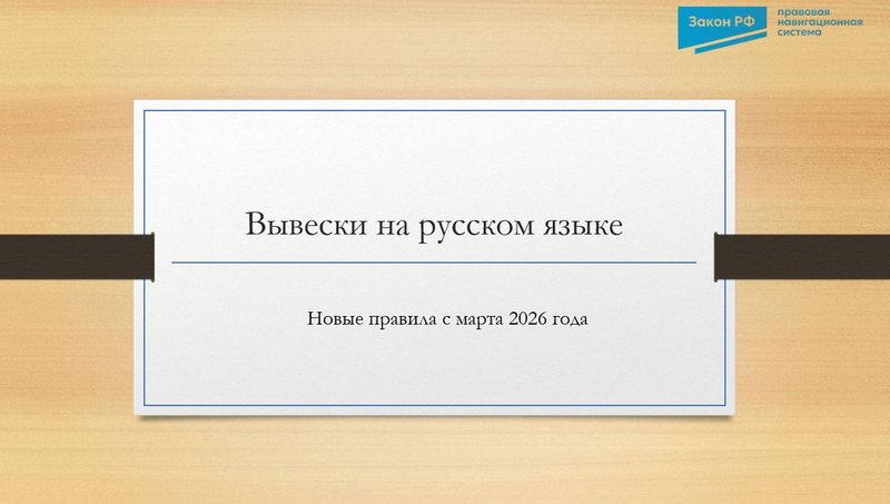 Вывески на русском языке