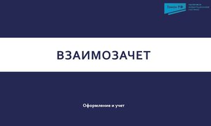 Взаимозачет