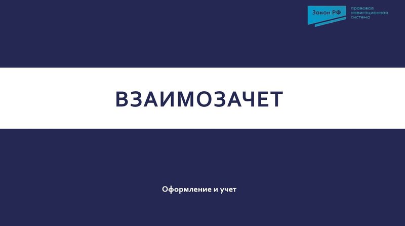 Взаимозачет