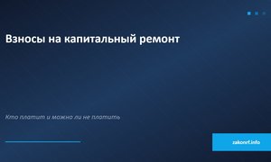 Взносы на капитальный ремонт.