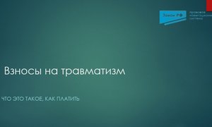 Взносы на травматизм