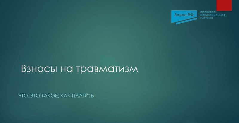 Взносы на травматизм