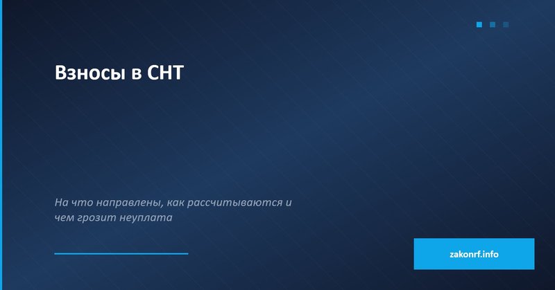 Взносы в СНТ.