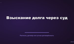 Взыскание долга через суд.