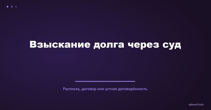 Взыскание долга через суд.