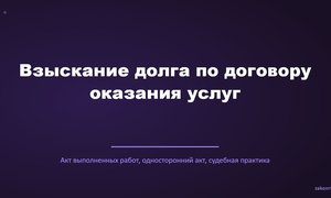 Взыскание долга по договору оказания услуг.