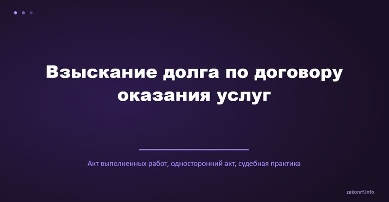 Взыскание долга по договору оказания услуг.
