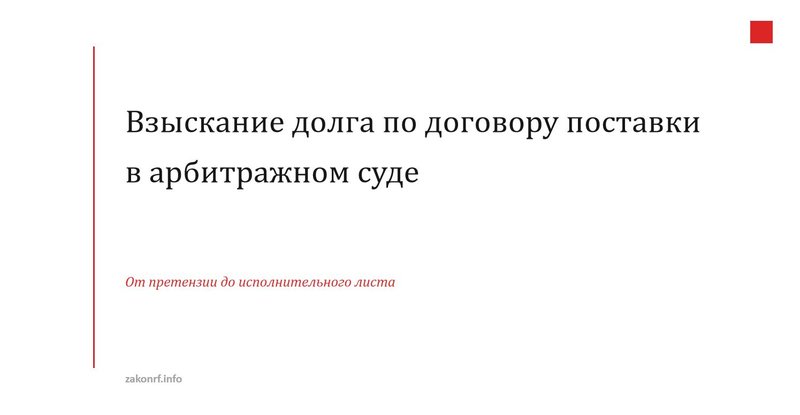 Взыскание долга по договору поставки в арбитражном суде