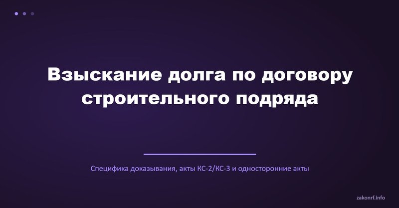 Взыскание долга по договору строительного подряда.