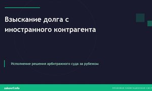 Взыскание долга с иностранного контрагента.