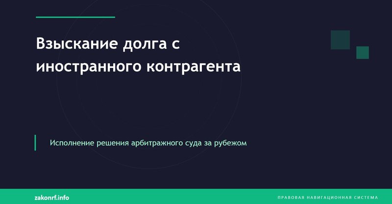 Взыскание долга с иностранного контрагента.