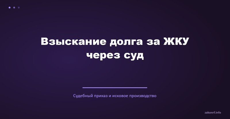Взыскание долга за ЖКУ через суд.