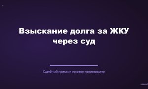 Взыскание долга за ЖКУ через суд.