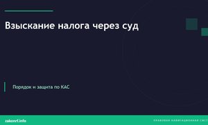 Взыскание налога через суд.