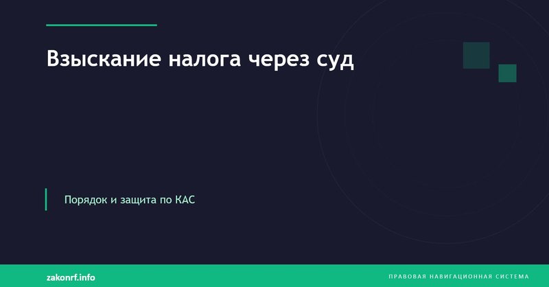 Взыскание налога через суд.