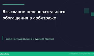 Взыскание неосновательного обогащения в арбитраже