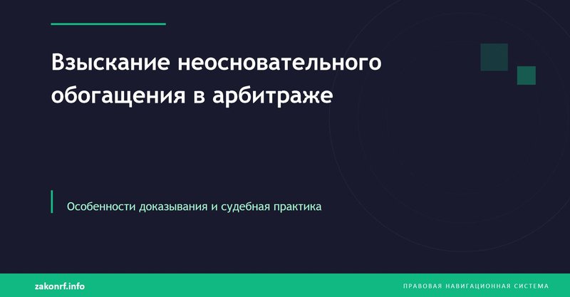Взыскание неосновательного обогащения в арбитраже