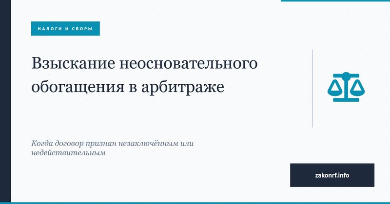 Взыскание неосновательного обогащения в арбитраже.