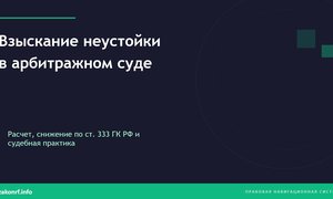 Взыскание неустойки в арбитражном суде