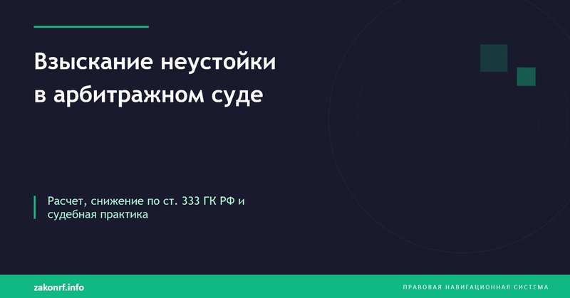 Взыскание неустойки в арбитражном суде