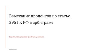 Взыскание процентов по статье 395 ГК РФ в арбитраже.