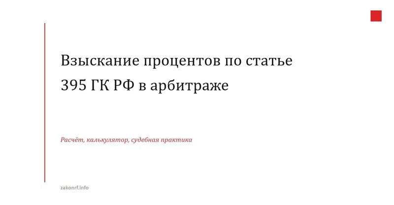 Взыскание процентов по статье 395 ГК РФ в арбитраже.