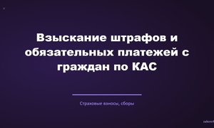 Взыскание штрафов и обязательных платежей с граждан по КАС.