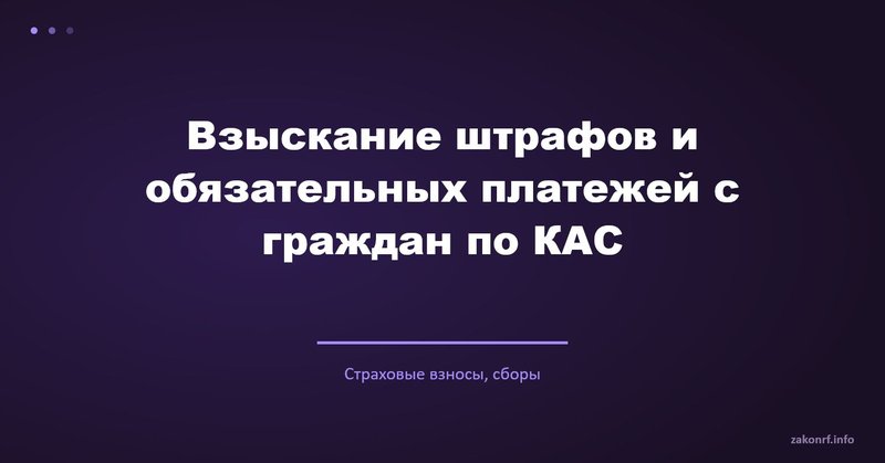 Взыскание штрафов и обязательных платежей с граждан по КАС.