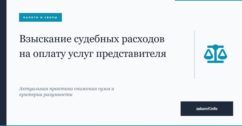 Взыскание судебных расходов на оплату услуг представителя