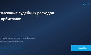 Взыскание судебных расходов в арбитраже