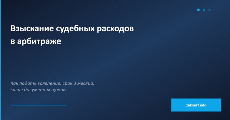 Взыскание судебных расходов в арбитраже