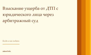 Взыскание ущерба от ДТП с юридического лица через арбитражный суд