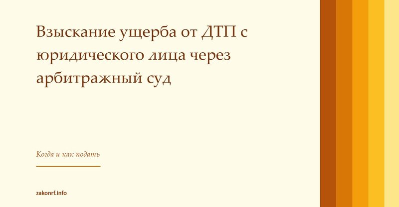 Взыскание ущерба от ДТП с юридического лица через арбитражный суд
