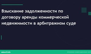 Взыскание задолженности по договору аренды коммерческой недвижимости в арбитражном суде.